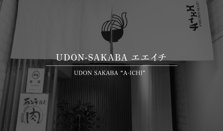 UDON-SAKABA エエイチ