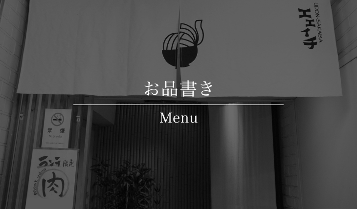 UDON-SAKABA エエイチ